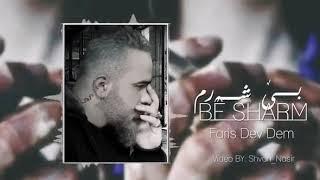 خوشترين راب فارس ديف ده م (بى شه رم) Faris dev dam be sharm