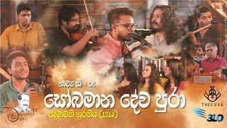 සෝබමාන දේව පුරා - Sobamana Deva Pura | පද්මාවතී නුර්තිය - Padmawathi Nurthiya | මනෝ මන - Mano Mana