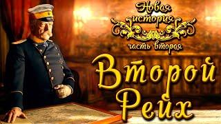 Второй рейх. Железом и кровью! (рус.) Новая история