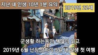 지난 내 인생 10년 1분 요약