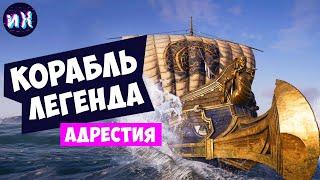 Лучший корабль в игре Assassin's Creed Odyssey