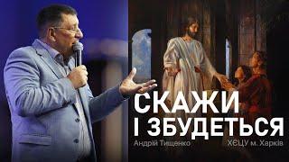 «Скажи і збудеться» / Андрій Тищенко