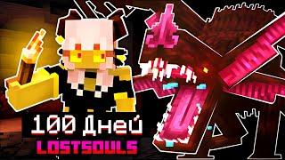 Прожила 100 дней на ЛУЧШЕЙ Фэнтези сборке Lost Souls в Майнкрафт!