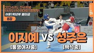 박하람(자양중) vs 김가을(예람중) | 8강 여중1학년부 웰터급 | 2024전국종별태권도선수권대회(중등부)