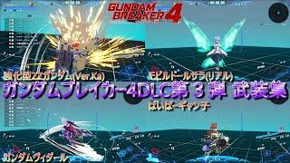 【NintendoSwitch版】ガンダムブレイカー４DLC第３弾 武装紹介 「ガンダムブレイカー4」