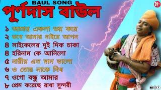 Purna Das baul | পূর্ণ দাস বাউল | Purna das baul gaan | purna das baul song | Bangla Folk Song