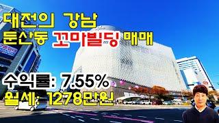 대전의 강남 둔산동 20억대 꼬마빌딩 매매 월세 1278만원, 수익률 7.55% 경제적 자유를 누릴 수 있는 좋은 기회 놓치지 마세요!