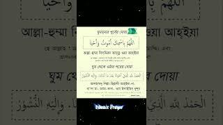 ঘ ম ন র প র ব র ও ঘ ম থ ক ওঠ র পর র দ য় Islamic Prayer