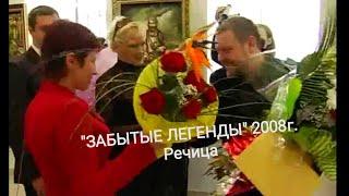 Выставка "Забытые легенды" Е Шетихина - Краеведческий музей - Речица 2008г.