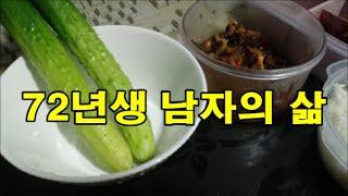 여친 없는 중년 노총각의 삶 - 50대 모태솔로 남자 다큐 1일 - 직장 없는 53살 남자의 일상 생존기 - 집밥 - 오이 - 호빵 【2025년 1월 6일 월요일】