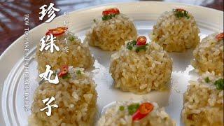 珍珠丸子的做法，晶莹剔透，鲜香软糯，美食制作日记，how to make meat pearl balls