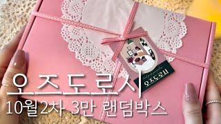 [ASMR] 내돈내산 | 오즈도로시 10월2차 3만 랜덤박스 | 하울 | 빈티지다꾸 | 감성다꾸 | journaling | haul | unboxing