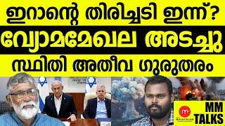 ഇസ്രായേൽ - ഇറാൻ നേർക്ക് നേർ!| MEDIA MALAYALAM