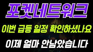 [포켓네트워크 코인 전망] 이번 급등 일정 확인했나요? 이제 얼마 안남았습니다