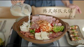 韩国主妇教你做，正宗韩式部队火锅Spam Budae jjigae  |  부대찌개