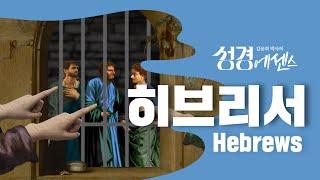 성경에센스 - #히브리서 편_[BibleEssence - Hebrews]