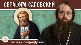 Преподобный СЕРАФИМ САРОВСКИЙ.  Священник Валерий Духанин