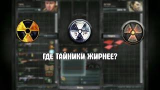 В КАКОЙ ЧАСТИ ТАЙНИКИ ЖИРНЕЕ? ВСЕ ТАЙНИКИ STALKER Зов Припяти #6