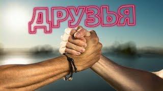 ЭТА ПЕСНЯ ВЗОРВЁТ ИНТЕРНЕТ! Послушайте! ДРУЗЬЯ