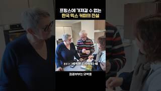 프랑스에 가져간 한국 믹스 커피의 정체