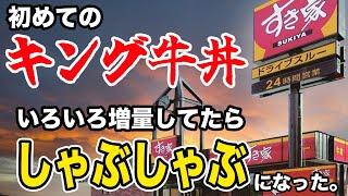 初めてのキング牛丼！いろいろ増量してたらしゃぶしゃぶになってた！！！