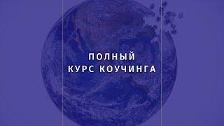 Презентация программы "Полный курс коучинга" (ACSTH ICF)