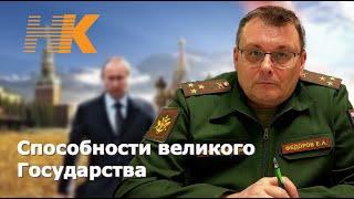 Способности великого Государства. Евгений Фёдоров.