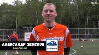  Летнее интервью - Александр Земсков "Автошина"