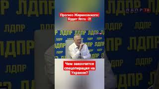 Чем закончится СВО? Что ждёт Украину? Прогноз Жириновского #жириновскийпророк #украина #сво