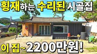 이게 웬 횡재냐~ 수리된 끝판왕 시골집!=2,200만원! 텃밭 포함 모든 걸 갖춘~땅값은 횡재 수준! 대지 114평 건물 28.7평