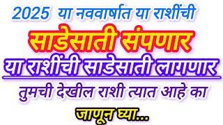 #2025 कोणत्या राशीची साडेसाती संपणार व कोणत्या राशीची साडेसाती लागणार ||2025 हे वर्ष कसे जाणार