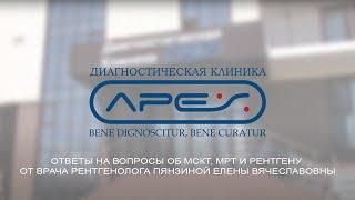Ответы на вопросы об МСКТ, МРТ и рентгену от врача рентгенолога Пянзиной Елены Вячеславовны