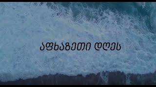 "აფხაზეთი დღეს" საინფორმაციო ვიდეოკოლაჟი N31