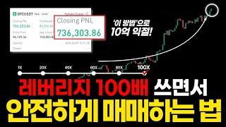 코인 선물 레버리지 100배 쓰면서 안전하게 매매하는 법