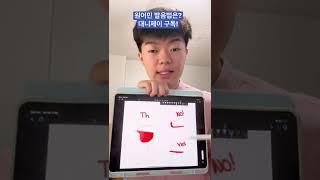 TH 발음법
