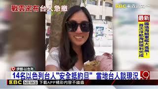 以伊緊張！ 美中俄韓升旅遊警示 14名滯以台人抵約旦