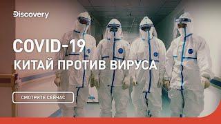 ПРЕМЬЕРА | COVID-19. Китай против вируса | Discovery