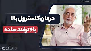 درمان کلسترول بالا با 6 ترفند ساده