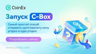 CoinEx | Запуск новой функции C-Box