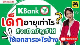 เด็กอายุเท่าไร? ถึงเปิดบัญชีได้! ใช้เอกสารอะไรบ้าง? #ธนาคารกสิกรไทย