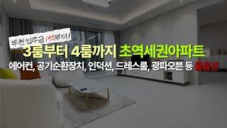 [부천] 원종동 위치대박 신축아파트 특가세대 분양중입니다.