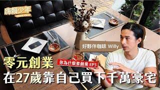 【你為什麼要創業 EP3】零元創業，在27歲靠自己買下千萬豪宅！從工讀生變成連鎖企業老闆！ Ft.好夥伴咖啡 @Willy_9walk