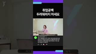 취업공백, 두려워하지 마세요 #shorts