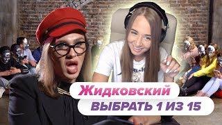 Westy смотрит  выбрать 1 из 15. Жидковский играет в Чат На Вылет / Пинк Шугар , Реакция