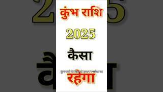 कुंभ राशि 2025 कैसा रहेगा #kumbhrashi #aajkakumbhrashi #aquarius #horoscope