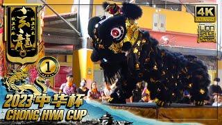 [CHAMPION] Rawang Xuan Long A 万挠玄龙 A - 2nd Chong Hwa Cup Lion Dance Championship @ SMJK Chong Hwa