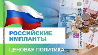  Ценовая политика российских имплантов