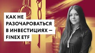 Как не разочароваться в инвестициях — FinEx ETF / Пять вещей, которых не надо ждать от инвестиций