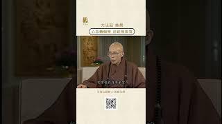 心念轉個彎 前途無限寬 | #法鼓山 #聖嚴法師 #念頭 #世界 #無限