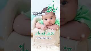 Rayyan(ریّان) Islamic Baby Boys Name With Meaning In Urdu Hindi #ytshorts #shorts #boysname